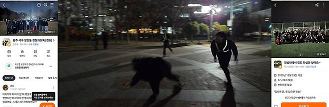 지난 3일 오후 9시께 광주 남구 유안근린공원에서 중고거래 플랫폼 ‘당근마켓’을 통해 모인 30여명이 경도(경찰과 도둑) 놀이를 하고 있다. 사진 양 끝은 당근마켓에 게시된 경찰과 도둑 참여자 모집 글./이연상 기자