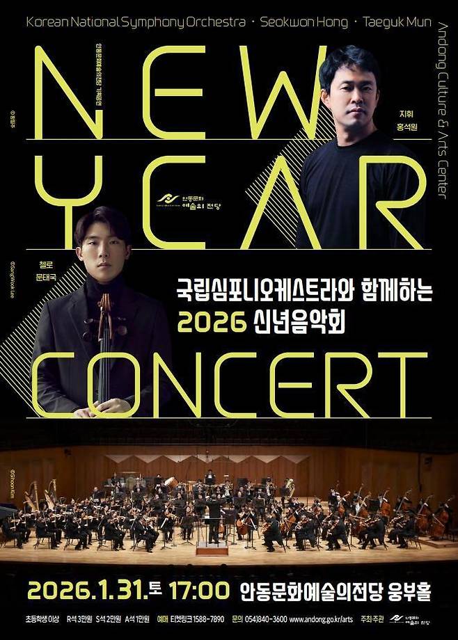 ‘국립심포니오케스트라와 함께하는 2026 신년음악회’ 포스터.
