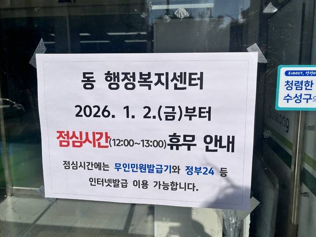 대구 수성구 수성4가동행정복지센터 입구에 점심시간 휴무제 안내문이 붙어 있다. 김정원 기자