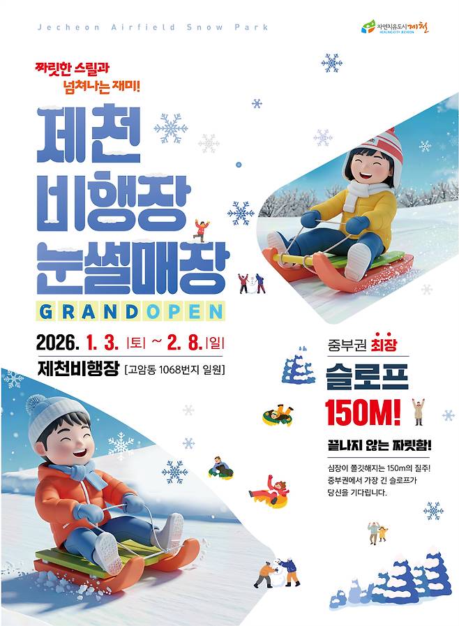 충북 제천시가 모산동 제천비행장에 눈썰매장을 조성하고 다음달 8일까지 운영한다. 사진은 눈썰매장 홍보 포스터. 제천시 제공.