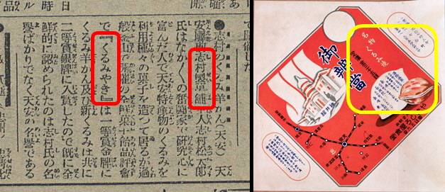 ‘부산일보’ 1931년 4월 12일자는 천안역앞 시무라제과점이 ‘구루미야끼’로 전국과자품평회서 1등상을 탔다고 보도했다(왼쪽). 오른쪽은 1931년 장항선이 개통된 후 제작된 천안역 한 점포의 구루미야끼 홍보지.