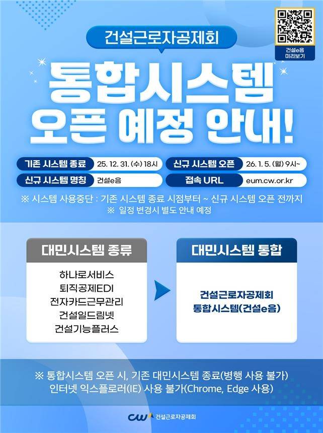 건설e음 홍보 안내문 [건설근로자공제회 제공. 재판매 및 DB 금지]