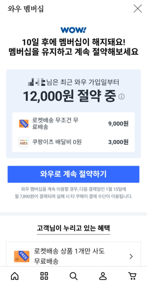 한 쿠팡 이용자가 쿠팡 와우 멤버십을 해지하며 '탈팡'을 인증한 모습. /독자