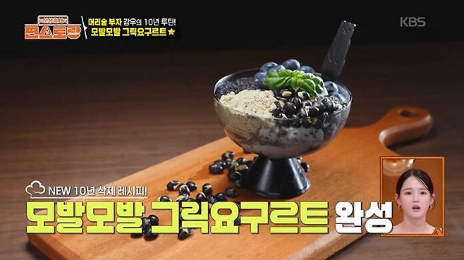 김강우는 그릭요거트에 검정콩, 검정깨가루와 블루베리, 꿀을 섞어 모발건강을 챙겼다. 사진=KBS2 '편스토랑'