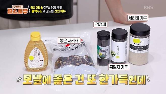 검정콩, 검정깨 등은 적정량을 꾸준히 챙겨 먹으면 모발 건강에 도움이 된다. 사진=KBS2 '편스토랑'