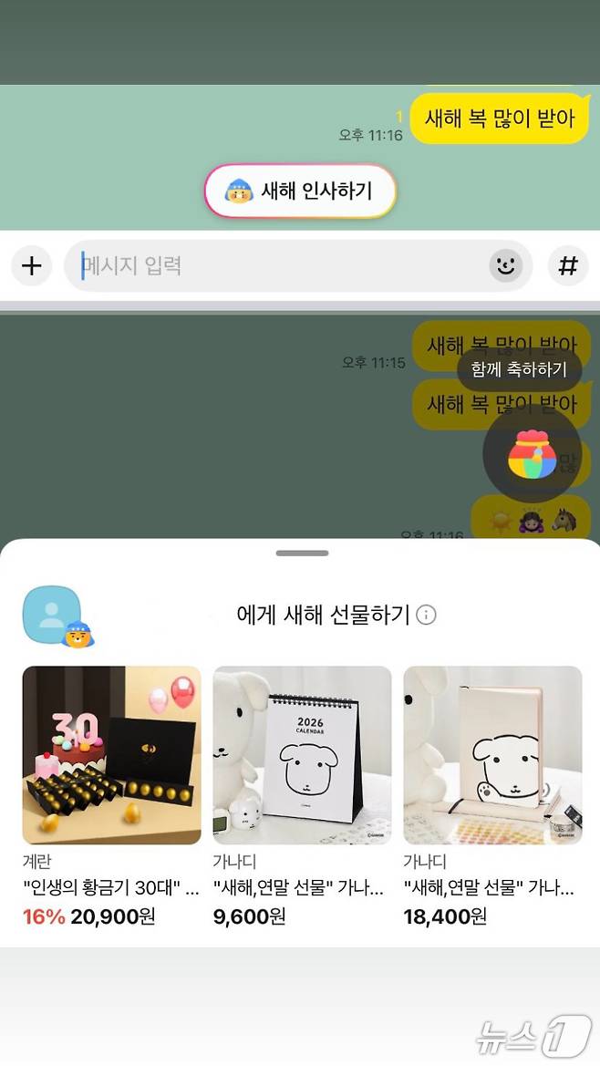 카카오톡 채팅방에서 '새해 복' 등 키워드가 포함된 새해 인사를 보내면 리액션 기능의 일종으로  '새해 인사하기' 배너가 노출된다.(위) 배너를 클릭하면 미니 웹뷰 형태의 선물하기와 우측 상단 '함께 축하하기' 배너의 시각효과가 동시에 제공된다.(아래)  (카카오톡 갈무리)