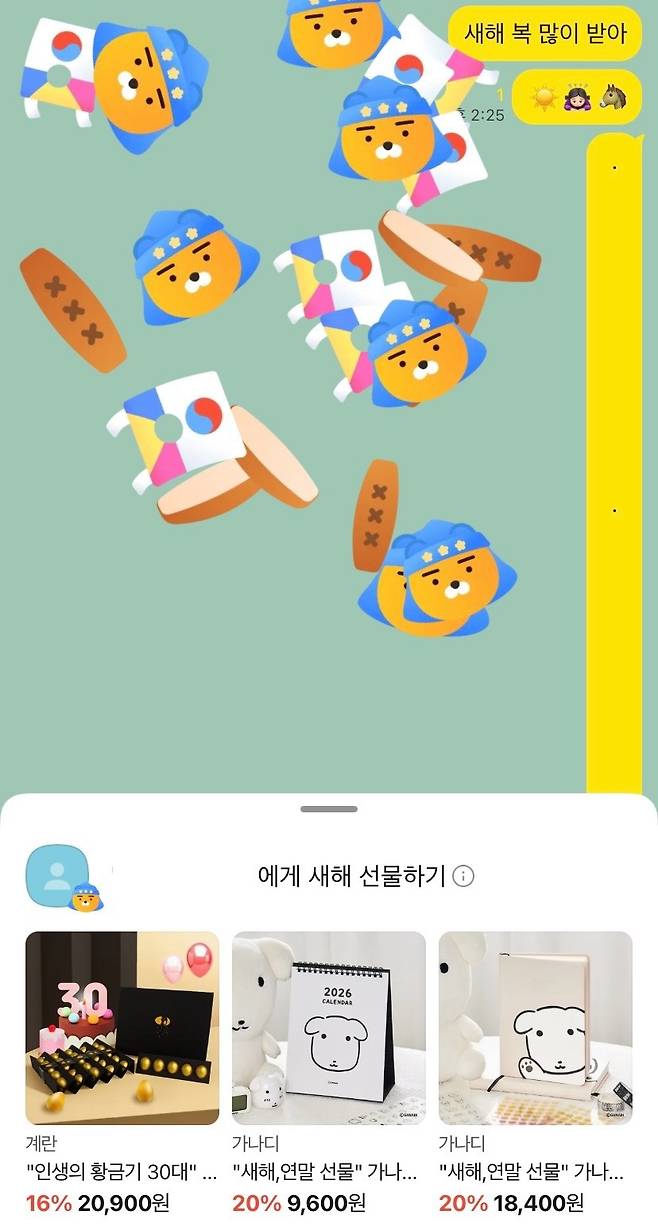 카카오톡에서 새해 인사를 전송하고 리액션 기능인 '함께 축하하기' 배너를 클릭하면 카카오프렌즈 춘식이가 흩어지는 시각효과가 노출된다. (카카오톡 갈무리)