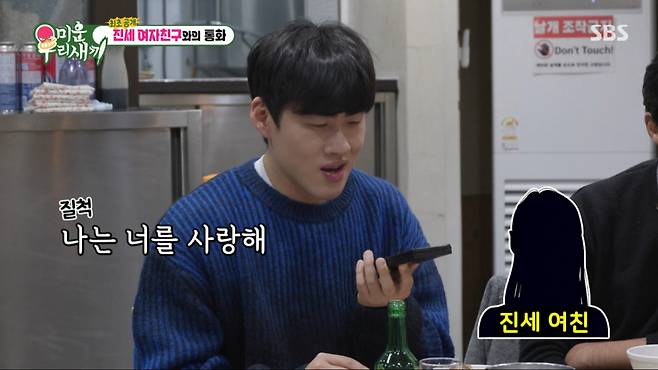 조진세가 여자친구에게 사랑을 고백했다. /사진=SBS '미운 우리 새끼' 캡처