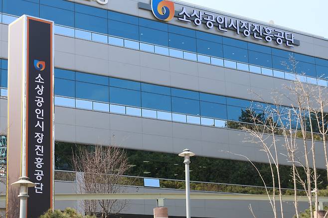 소상공인시장진흥공단 [소진공]