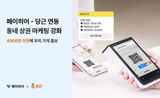 [서울=뉴시스]페이히어 포스에서 당근페이 간편결제 가능.(사진=페이히어 제공) 2026.01.05. photo@newsis.com *재판매 및 DB 금지