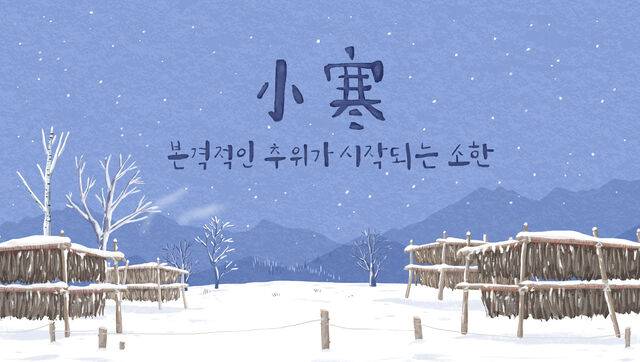 24절기 중 하나인 소한은 우리나라에서 가장 추운 시기로 통한다. 클립아트코리아