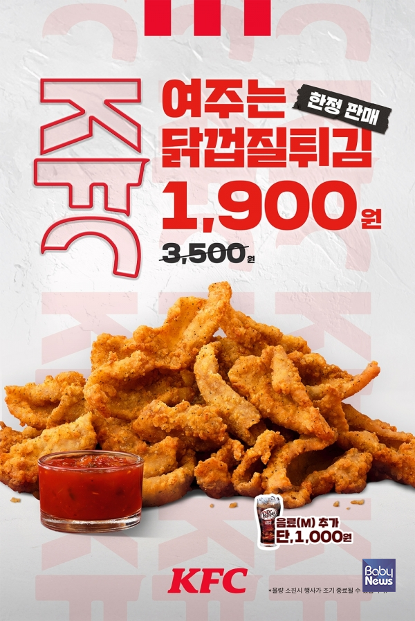 닭껍질튀김 1900원 프로모션. ⓒKFC