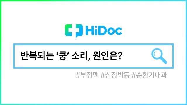 심장 박동ㅣ출처: 하이닥