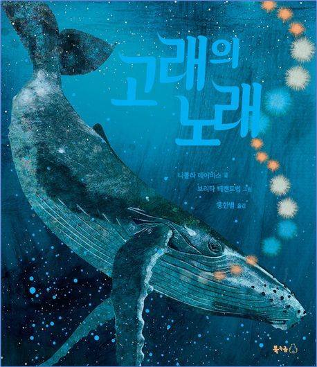 고래의 노래 (북극곰 제공)