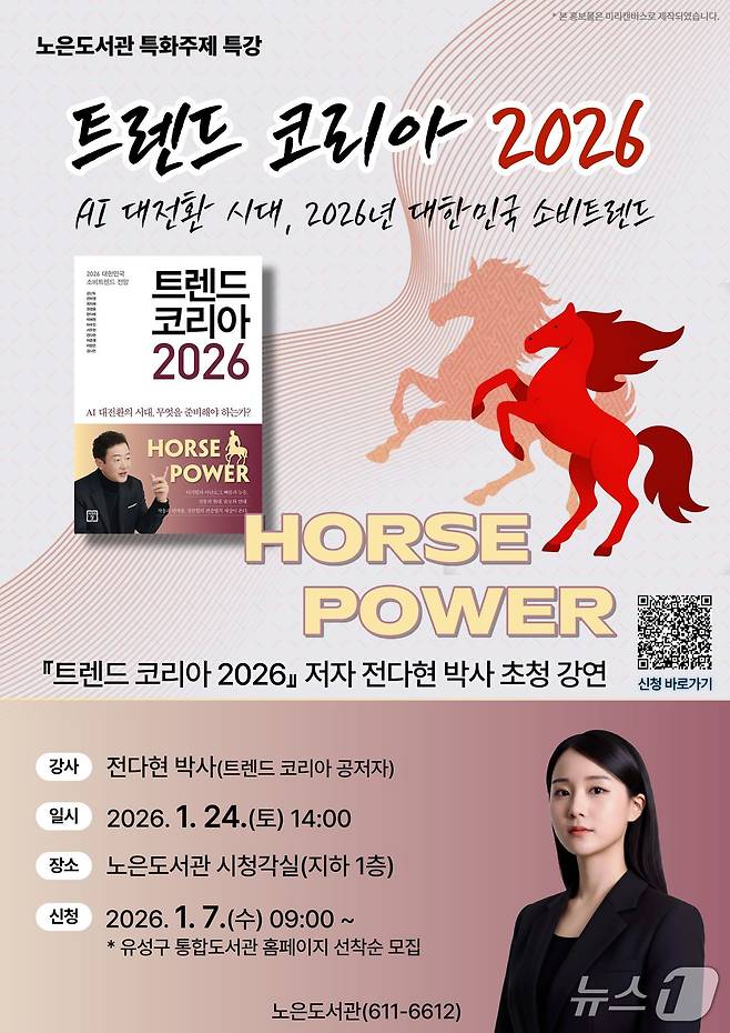‘트렌드 코리아 2026’ 저자 전다현 박사 초청 강연 포스터. (대전 유성구청 제공. 재판매 및 DB금지) 2026.1.6/뉴스1