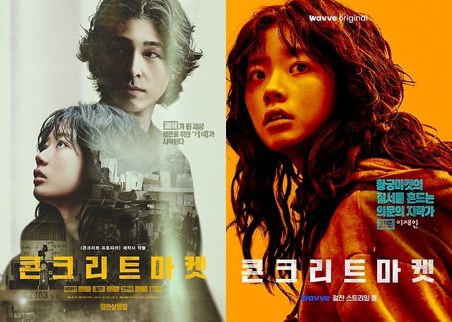 영화 ‘콘크리트 마켓’, 웨이브 ‘콘크리트 마켓’. 사진| 롯데엔터테인먼트, 웨이브