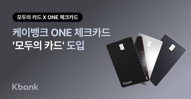 케이뱅크는 6일 2026년 새해를 맞아 케이뱅크 ONE 체크카드에 무제한 대중교통 정액패스 '모두의 카드'가 적용된다고 밝혔다. /케이뱅크