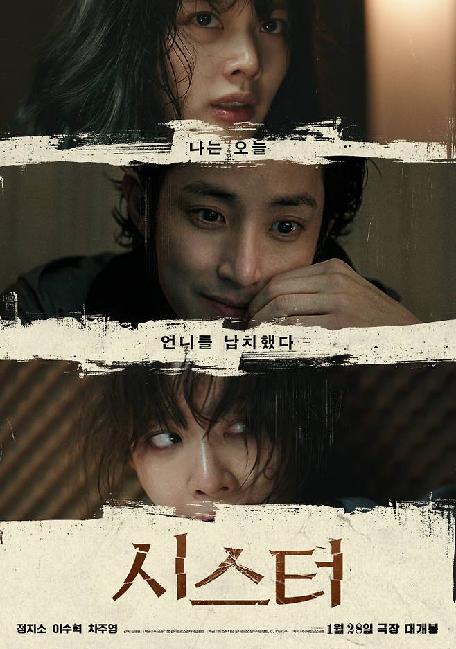 ‘시스터’ 차주영 이수혁 정지소 (사진=스튜디오 산타클로스엔터테인먼트, CJ)