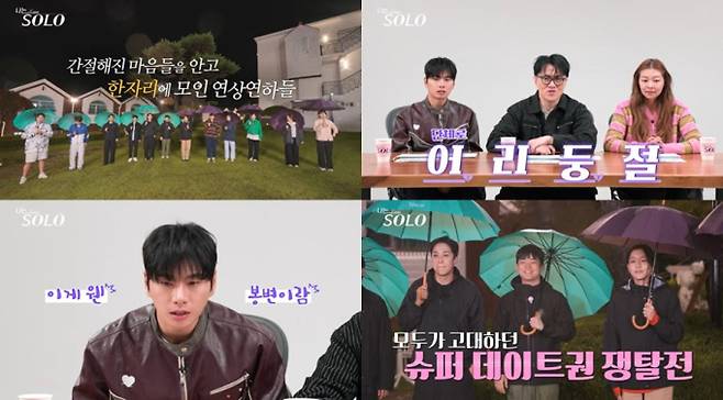 7일(수) 밤 10시 30분 방송되는 SBS Plus와 ENA의 리얼 데이팅 프로그램 ‘나는 SOLO’에서는 ‘슈퍼 데이트권’으로 아수라장이 된 ‘솔로나라 29번지’의 상황이 공개된다. 이날‘나는 SOLO’ 29기는 상상초월 ‘슈퍼 데이트권’ 미션에 당황한다. 29기 한 솔로남은 전화기 들고 돌발 질문 투척하지만 이들의 전화를 받은 상대는 뜻밖의 질문을 받자 경악을 금치 못하면서 “너 미쳤냐?”, “무척 당황스럽네?”라고 ‘찐’ 반응한다. 급기야 “돈 부쳐야 돼?”라는 리액션까지 나와 ‘솔로나라 29번지’를 초토화시킨다. 한 솔로남은 솔로녀를 불러내 “여지 주고 싶지 않아”라며 ‘0고백 1차임’을 선사하는데. 이에 상대 솔로녀는 “도대체 무슨 소리야?” 라며 당황하고 송해나 역시 “너무 어렵네” 라며 한숨 폭발 사태를 만든다.&nbsp;나는솔로 29기, 또 충격 (사진=SBS플러스, ENA)