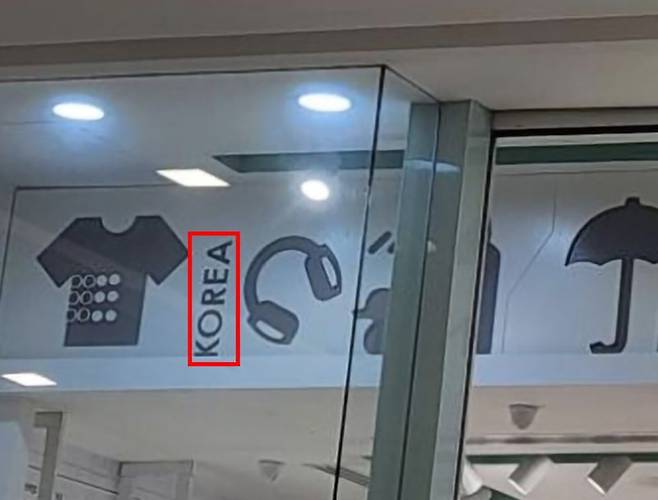 중국 유통업체인 무무소 간판 주변에 쓰여 있는 KOREA, /사진=서경덕 교수 제공