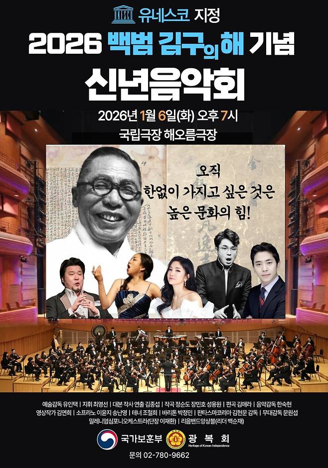 김구 선생 탄생 150주년 기념 신년음악회 국립극장서 개최 행사 포스터. 보훈부 제공