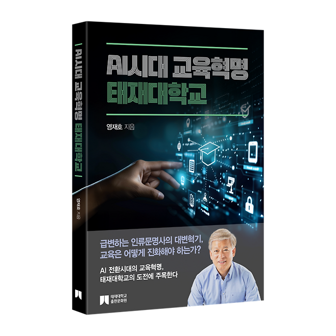 염재호 태재대 총장 신간 'AI시대 교육혁명:태재대학교'