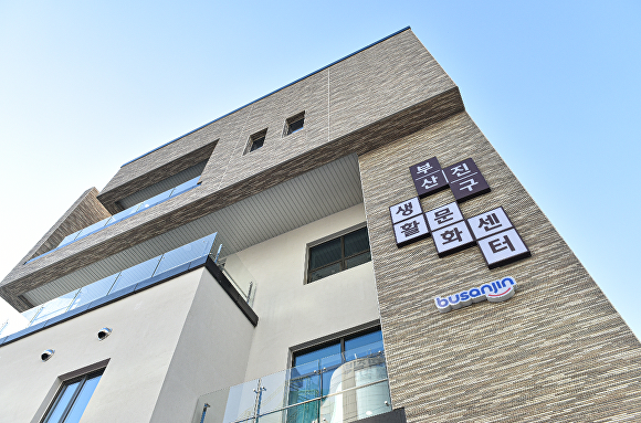 부산 부산진구 생활문화센터 전경. [사진=부산 부산진구]