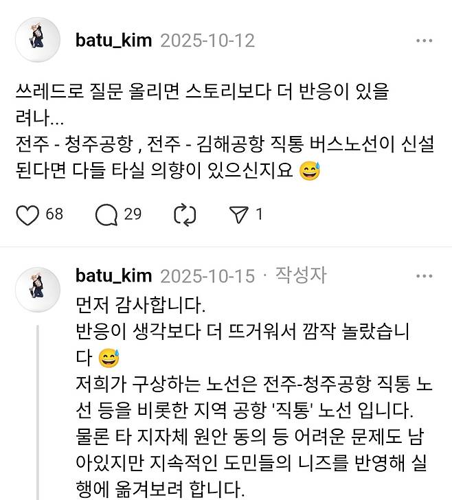 김기주 호남고속 전무이사 SNS 캡처. 김 전무는 지난해 10월 12일 본인 쓰레드에 ″전주~청주·김해공항 직통 노선이 신설되면 탈 의향이 있냐″고 묻자 ″완전 환영″ ″생기면 무조건 탄다″는 반응이 잇따랐다.