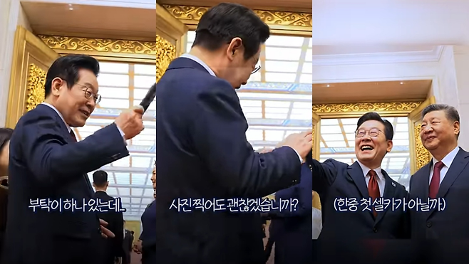 이재명 대통령은 6일(현지시간) 자신의 유튜브 채널에 시진핑 중국 국가주석과의 ‘셀카’ 촬영 비하인드 영상을 공개했다. 유튜브 갈무리