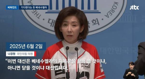 ▲나경원 국민의힘 의원이 지난해 6월2일 국회 기자회견장에서 이번 대선은 베네수엘라의 지옥문을 열것이냐 닫을 것이냐의 대선이라고 평가하고 있다. 사진=JTBC 영상 갈무리