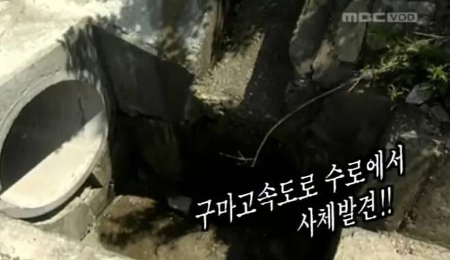 A씨 남편 시신이 발견된 고속도로/사진=MBC 보도 캡처