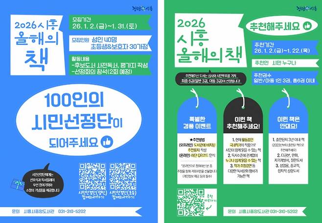 시흥시가 진행 중인 '2026 시흥 올해의 책' 추천과 '100인의 시민선정단' 모집 안내문.  /사진제공=시흥시