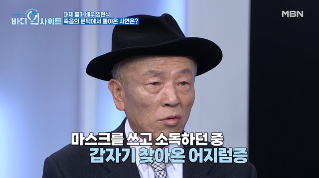 '바디인사이트' 배우 임현식/MBN