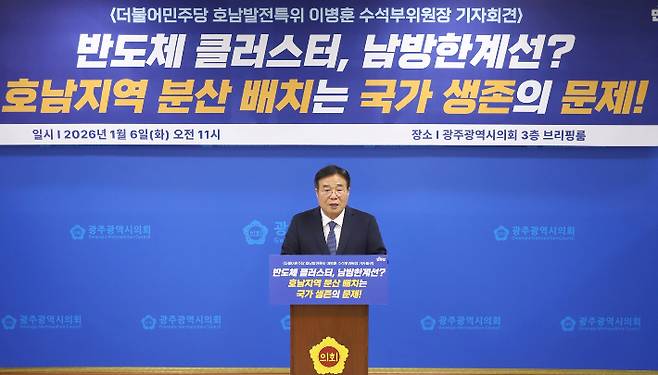 이병훈 더불어민주당 호남발전특위 수석부위원장은 6일 광주광역시의회 3층 브리핑룸에서 기자회견을 열고 반도체 클러스터 입지 논쟁에 대한 입장을 밝혔다. 더불어민주당 제공