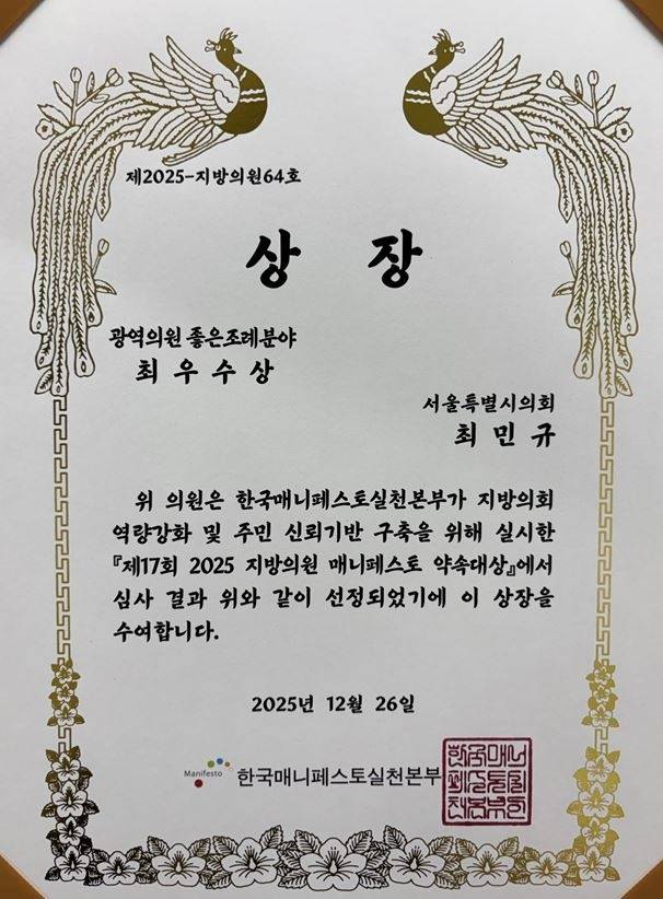 2025 한국매니페스토 약속대상 광역의원 좋은조례분야 최우수상 상장- 최민규 서울시의원