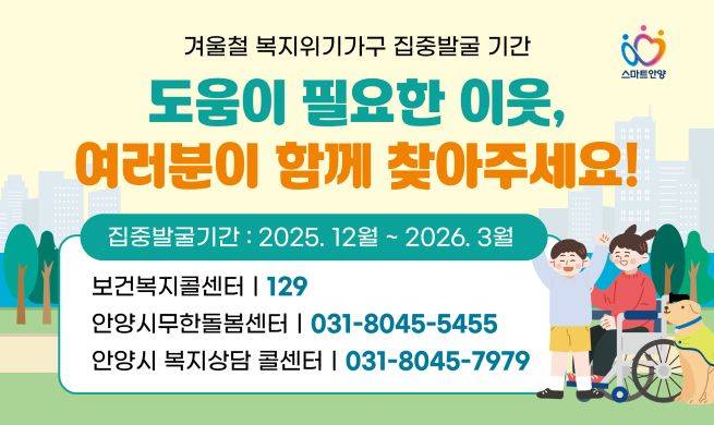 겨울철 복지위기가구 집중 발굴 사업 안내문 ⓒ안양시 제공