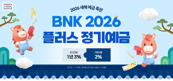 BNK경남은행이 2026 플러스 정기예금 특별 판매를 개시한다. BNK경남은행 제공