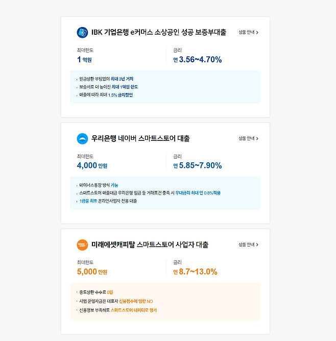 네이버 스마트스토어 대출 화면./사진=네이버파이낸셜 캡쳐