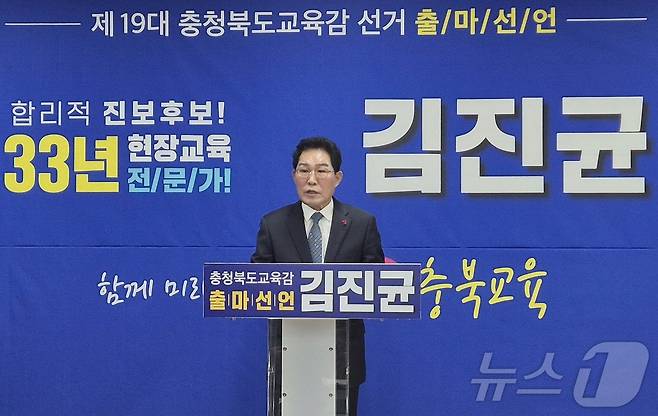 김진균 청주시체육회장 충북교육감 선거 출마 기자회견.2027.1.7/뉴스1