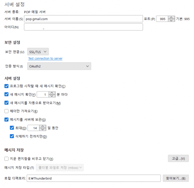 설정 입력 후 썬더버드가 자동으로 해당 이메일 서비스 서버 설정을 찾아낸다. 이때 화면에 IMAP 과 POP3  중 하나를 선택해야 한다