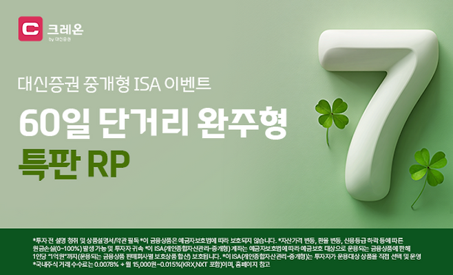 대신증권은 7일 중개형 개인종합자산관리계좌(ISA) 전용 연 7% 환매조건부채권(RP) 상품을 특별 판매한다고 밝혔다. ⓒ대신증권