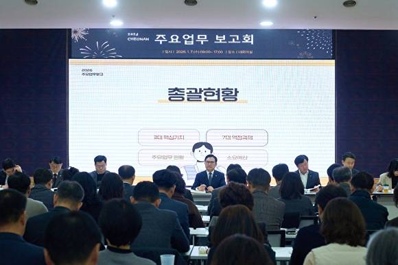 천안시 2026년 주요업무 보고회 [사진=천안시]