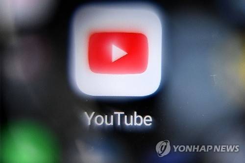 ▲ 유튜브 /연합뉴스
