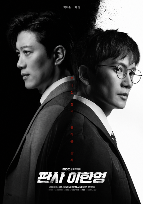 <판사 이한영> 포스터. MBC 제공
