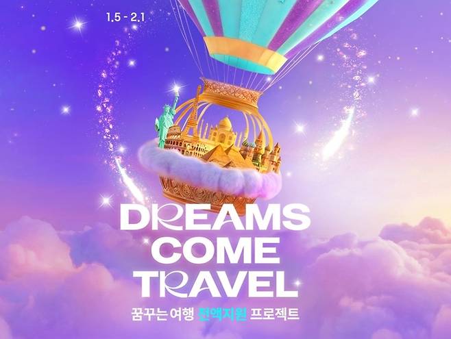 하나투어 드림스 컴 트래블(DREAMS COME TRAVEL) 캠페인 / 사진= 하나투어