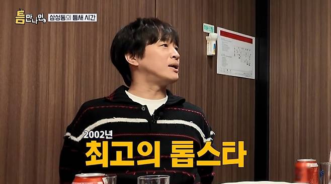 방송인 유재석이 배우 차태현의 과거 인기를 언급했다./사진=SBS '틈만 나면,' 방송 화면