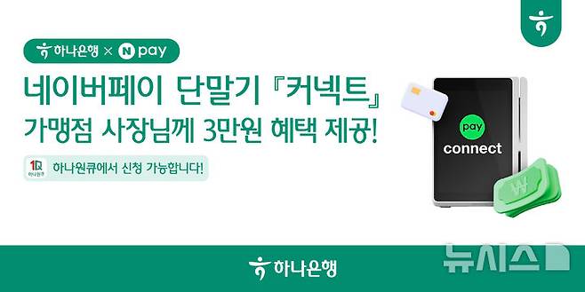 [서울=뉴시스]하나은행은 네이버페이와 함께 'Npay 커넥트' 가맹점 대상 혜택 패키지를 출시했다고 7일 밝혔다. (사진=하나은행 제공). 2026.01.07. photo@newsis.com