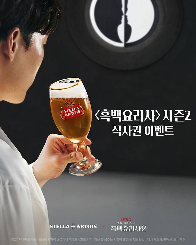 [서울=뉴시스] 오비맥주의 프리미엄 라거 브랜드 스텔라 아르투아가 오는 29일까지 넷플릭스 예능 프로그램 '흑백요리사: 요리 계급 전쟁 시즌2' 출연 셰프 레스토랑의 식사권 이벤트를 진행한다고 7일 밝혔다. (사진=스텔라 아르투아 제공) 2026.01.07. photo@newsis.com *재판매 및 DB 금지