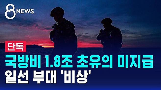 지난 3일 국방비 미지급 초유의 사태를 첫 보도한 SBS 뉴스