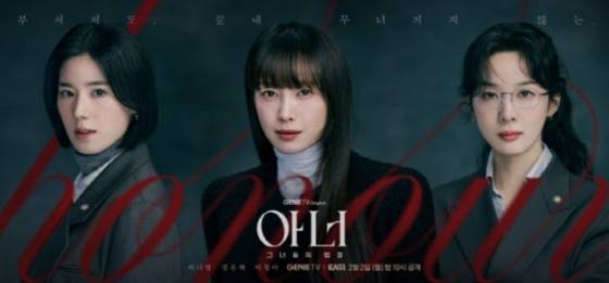 /사진=ENA '아너: 그녀들의 법정'